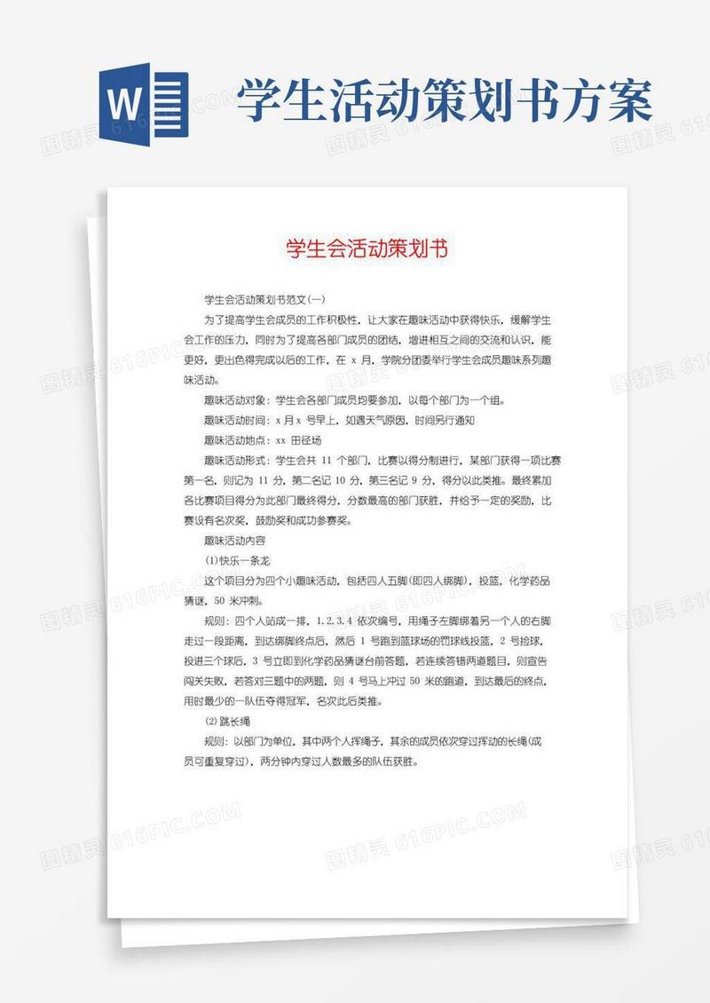 实用的学生会活动策划书