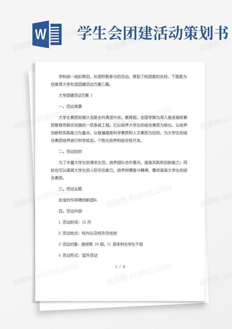 实用的大学社团团建活动方案三篇
