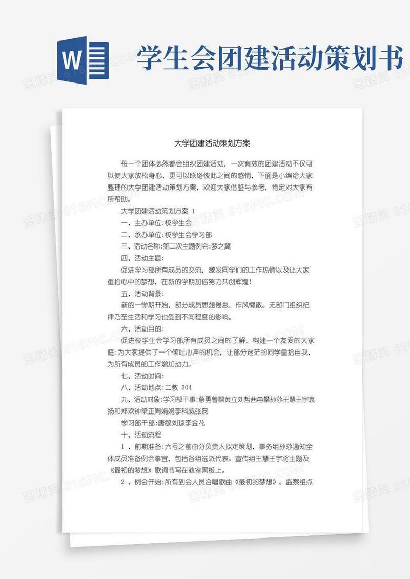 大气版大学团建活动策划方案