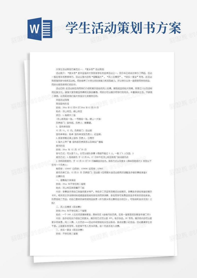 实用的大学生活动策划方案