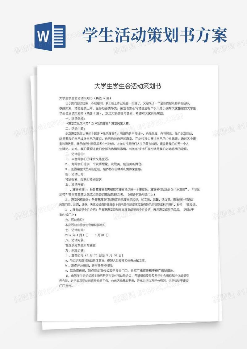 好用的大学生学生会活动策划书（精选5篇）