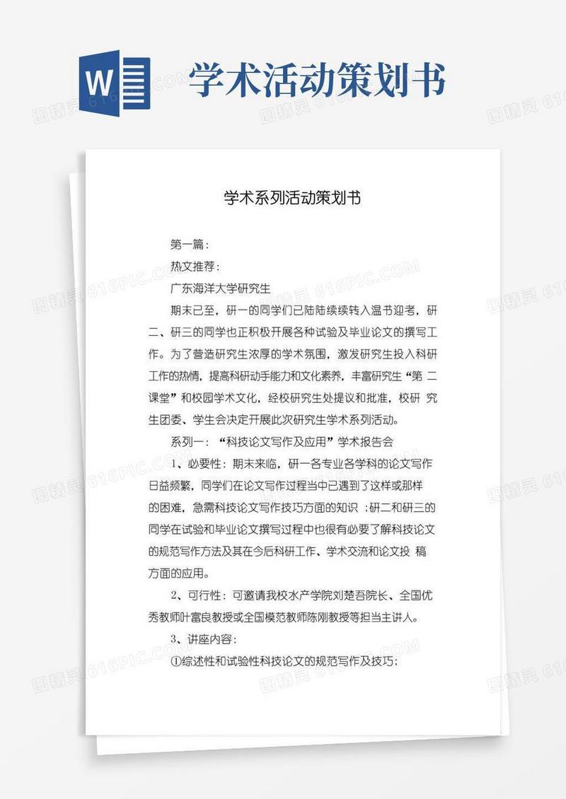 实用的学术系列活动策划书