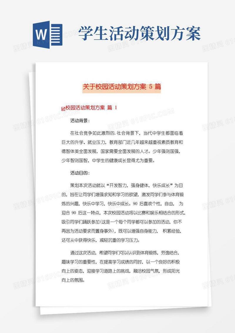 好用的关于校园活动策划方案5篇