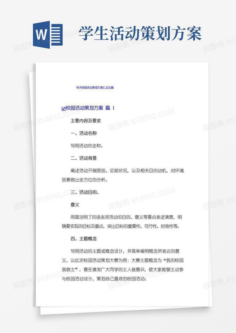 通用版有关校园活动策划方案汇总五篇