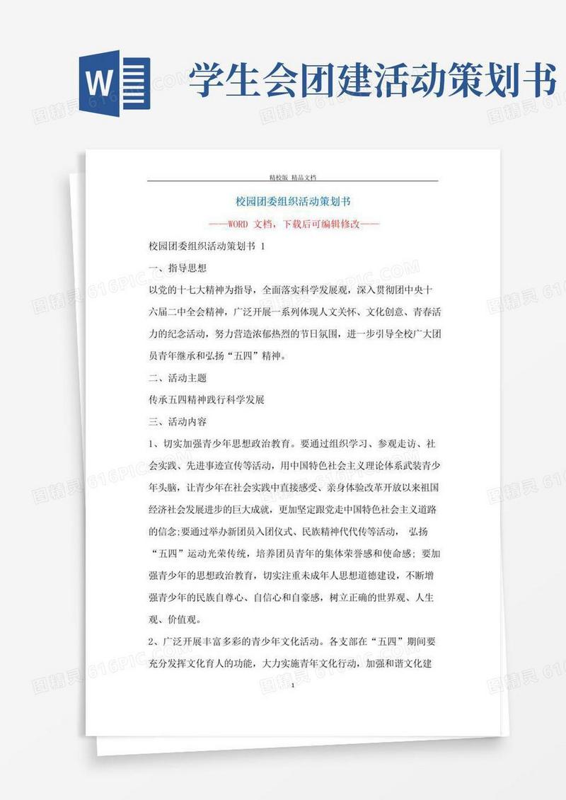 通用版校园团委组织活动策划书