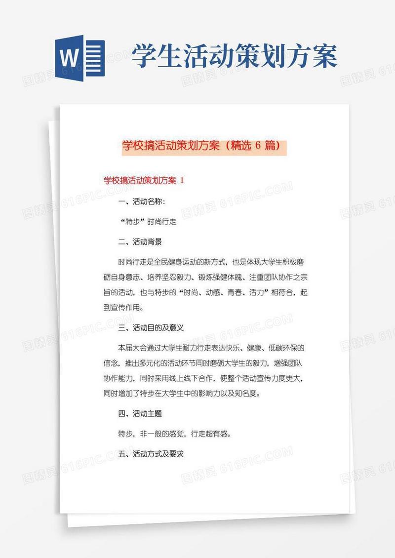 大气版学校搞活动策划方案(精选6篇)