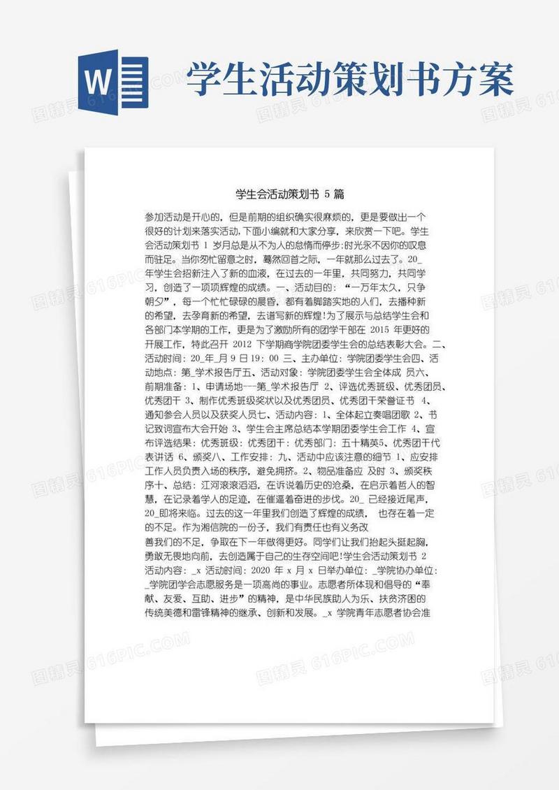 通用版学生会活动策划书5篇