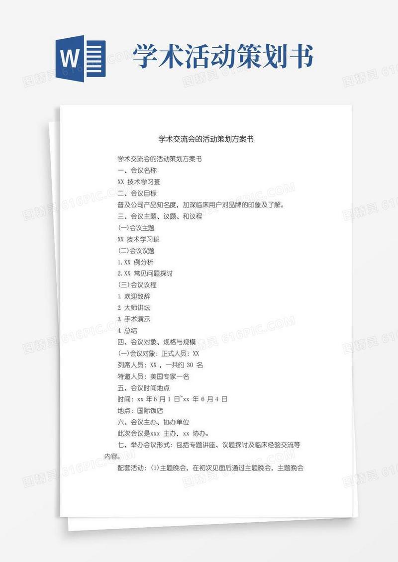 通用版学术交流会的活动策划方案书