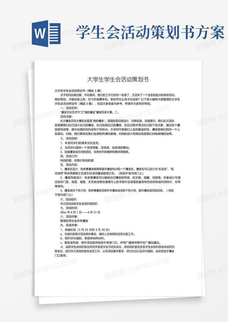 实用的大学生学生会活动策划书（精选5篇）