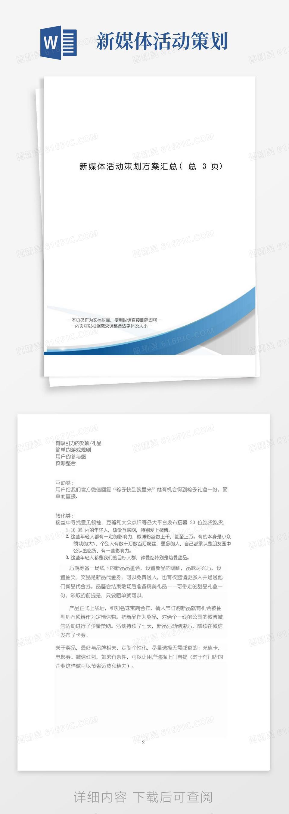 实用的新媒体活动策划方案汇总