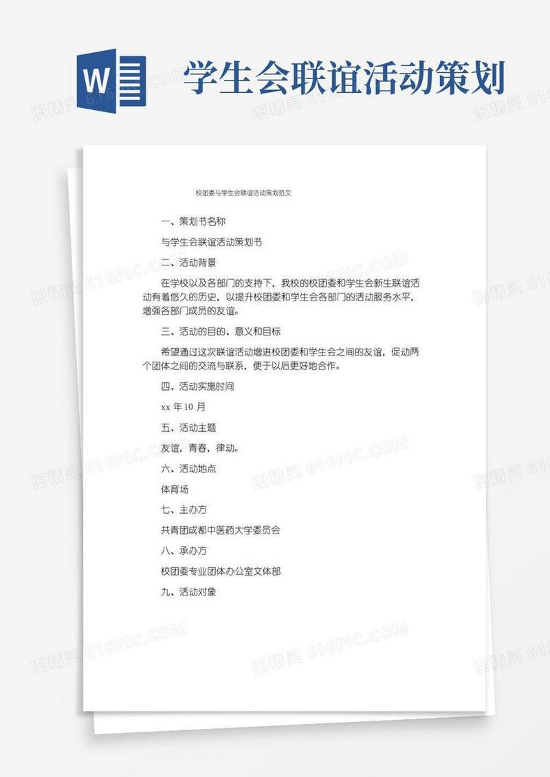 大气版校团委与学生会联谊活动策划范文