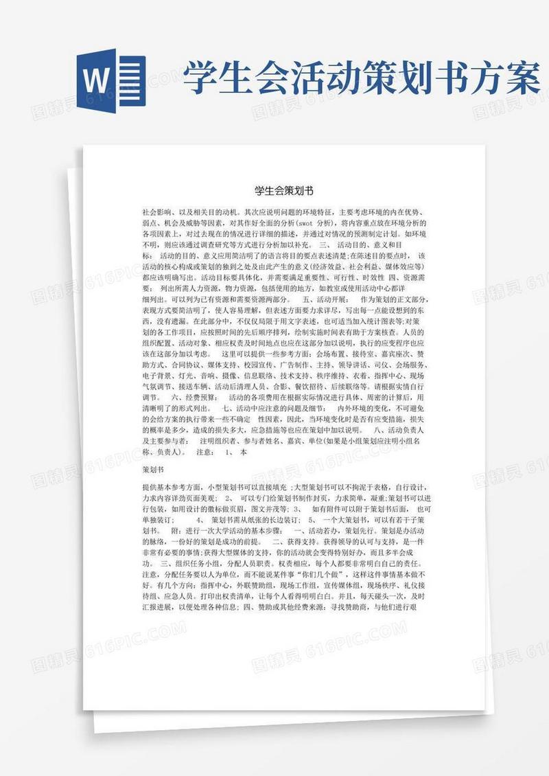 好用的学生会策划书