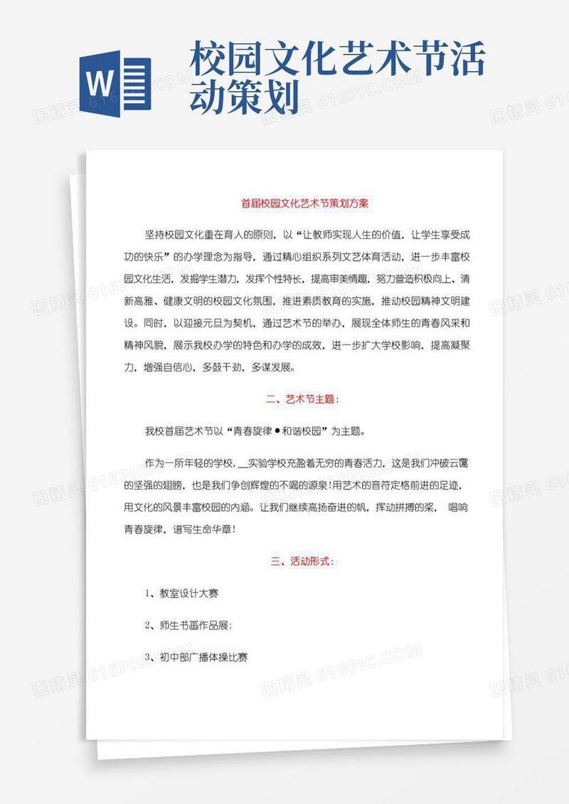 实用的首届校园文化艺术节策划方案