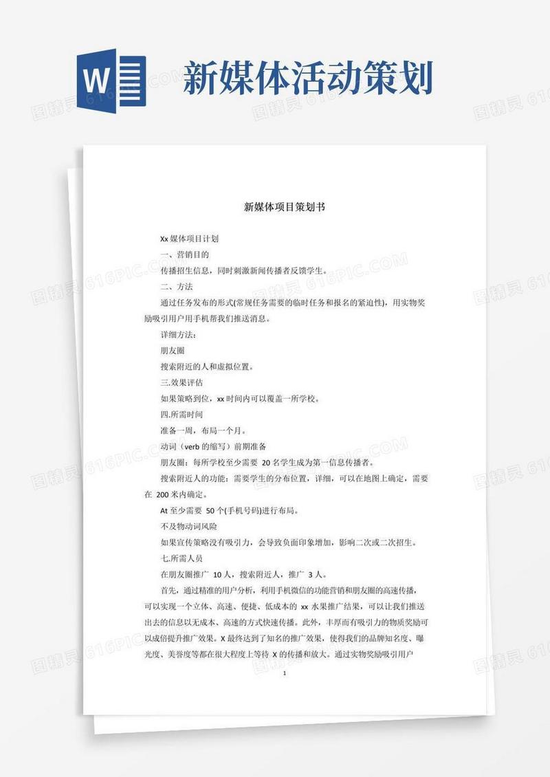 大气版新媒体项目策划书