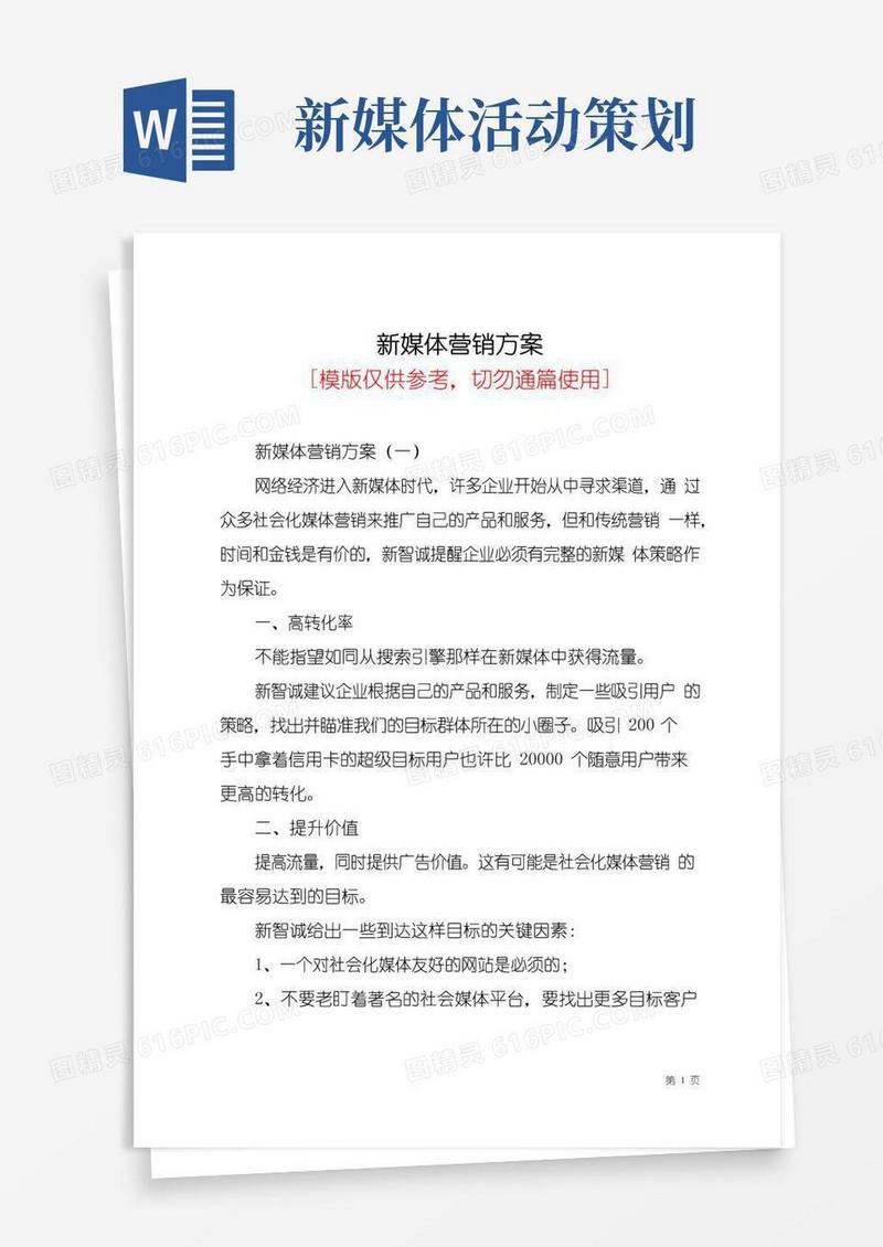 大气版新媒体营销方案