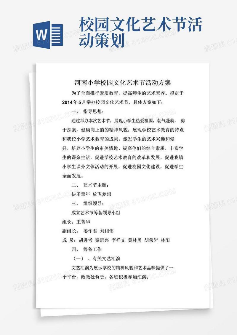 好用的小学校园文化艺术节活动方案