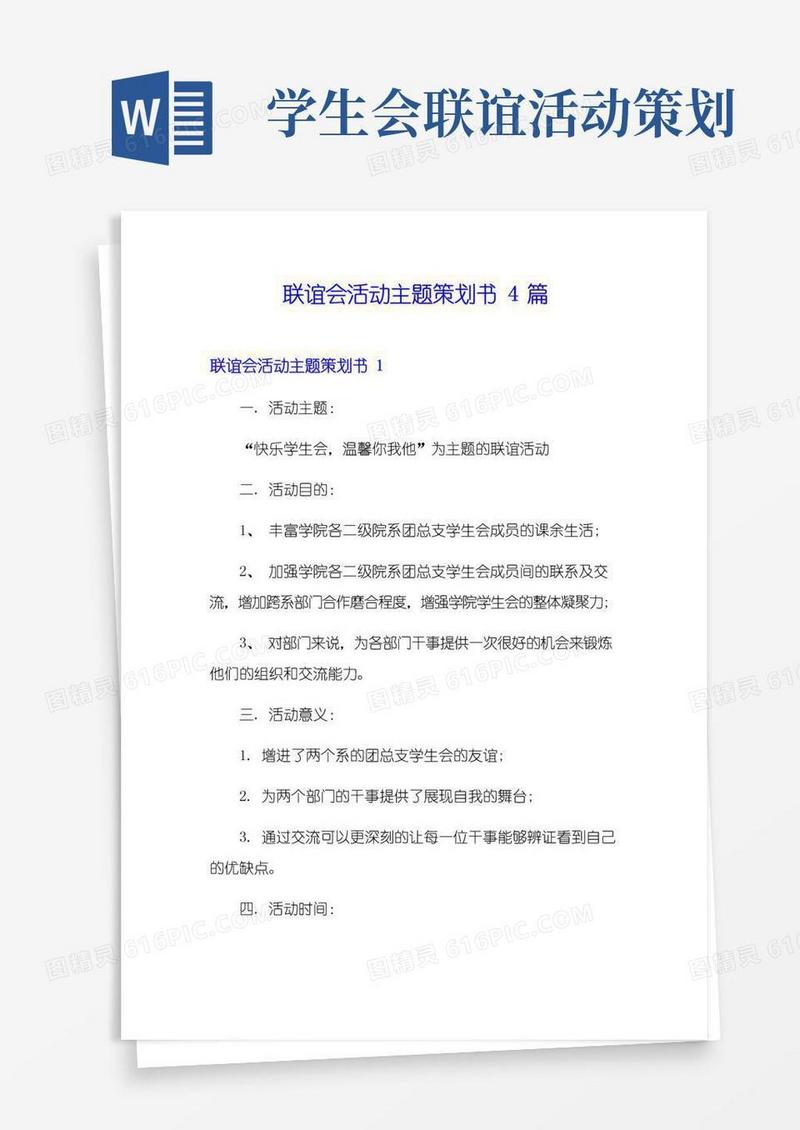 实用的联谊会活动主题策划书4篇