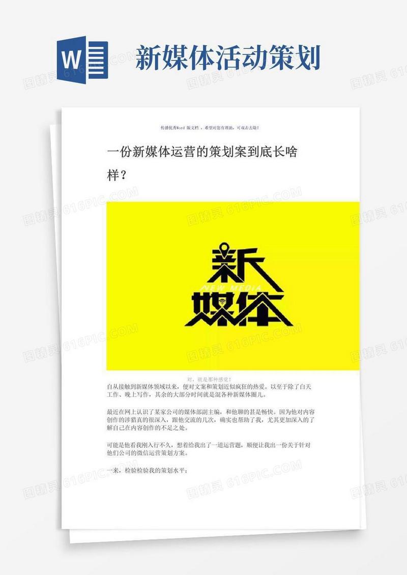简易版新媒体运营的策划案(参考模板)