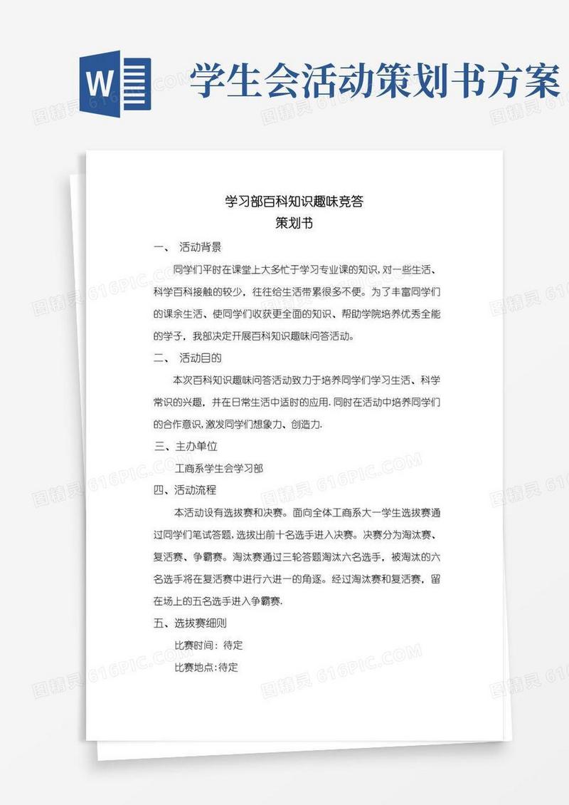 实用的学生会学习部活动策划书