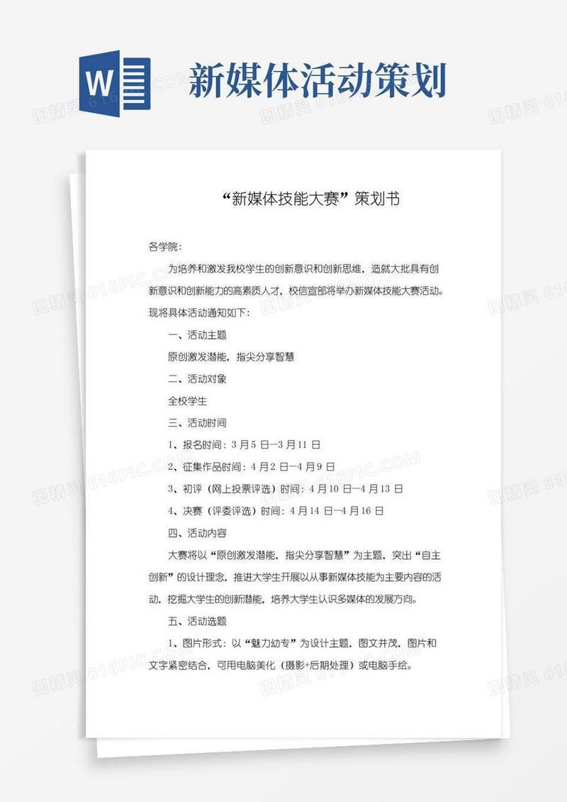 大气版新媒体技能大赛策划方案