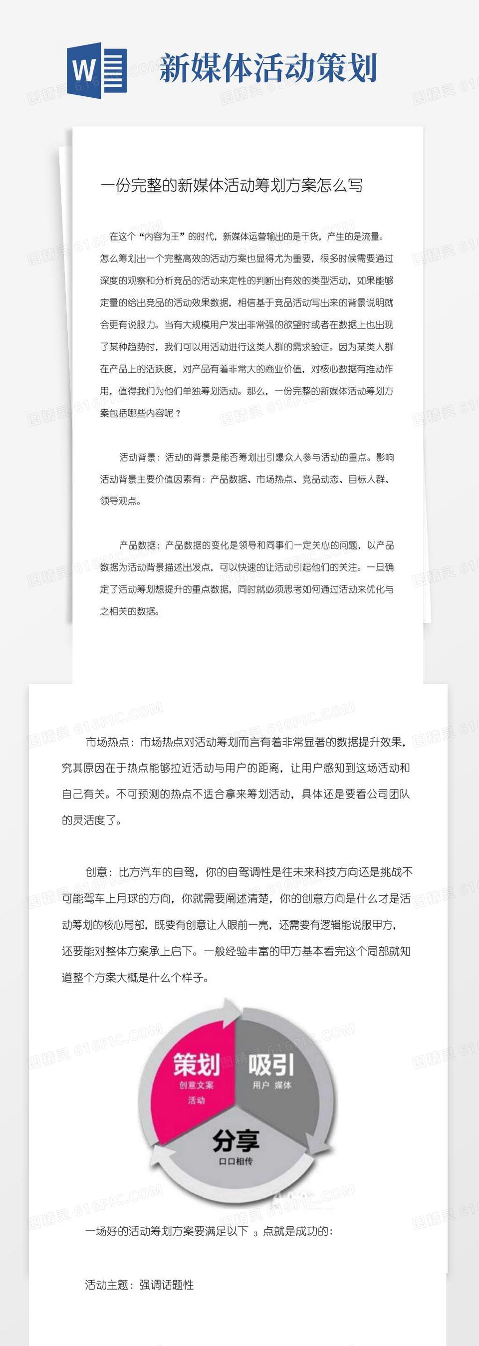 简易版一份完整的新媒体活动策划方案怎么写.docx