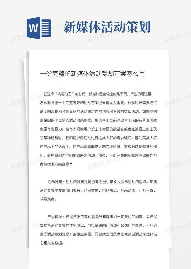 简易版一份完整的新媒体活动策划方案怎么写.docx