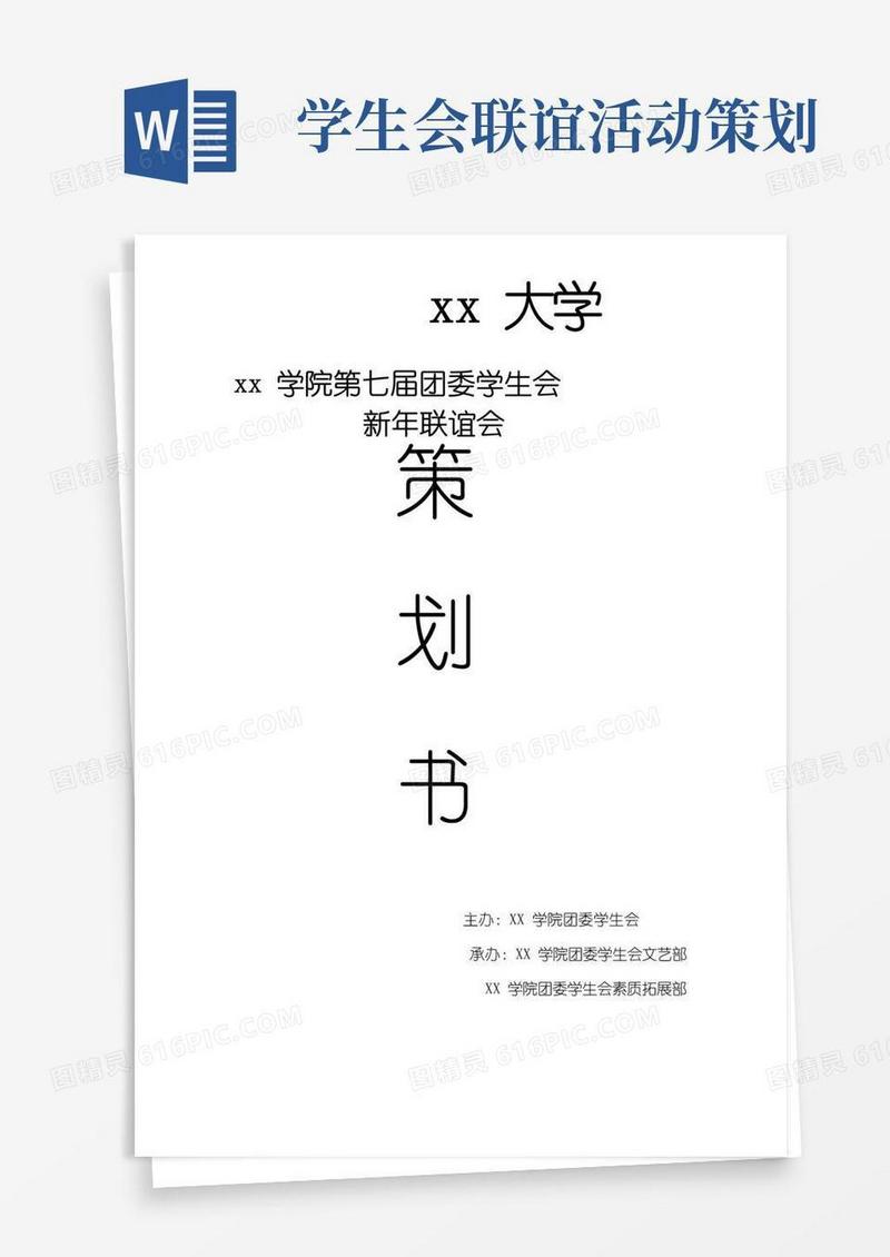 简易版学生会联谊活动策划
