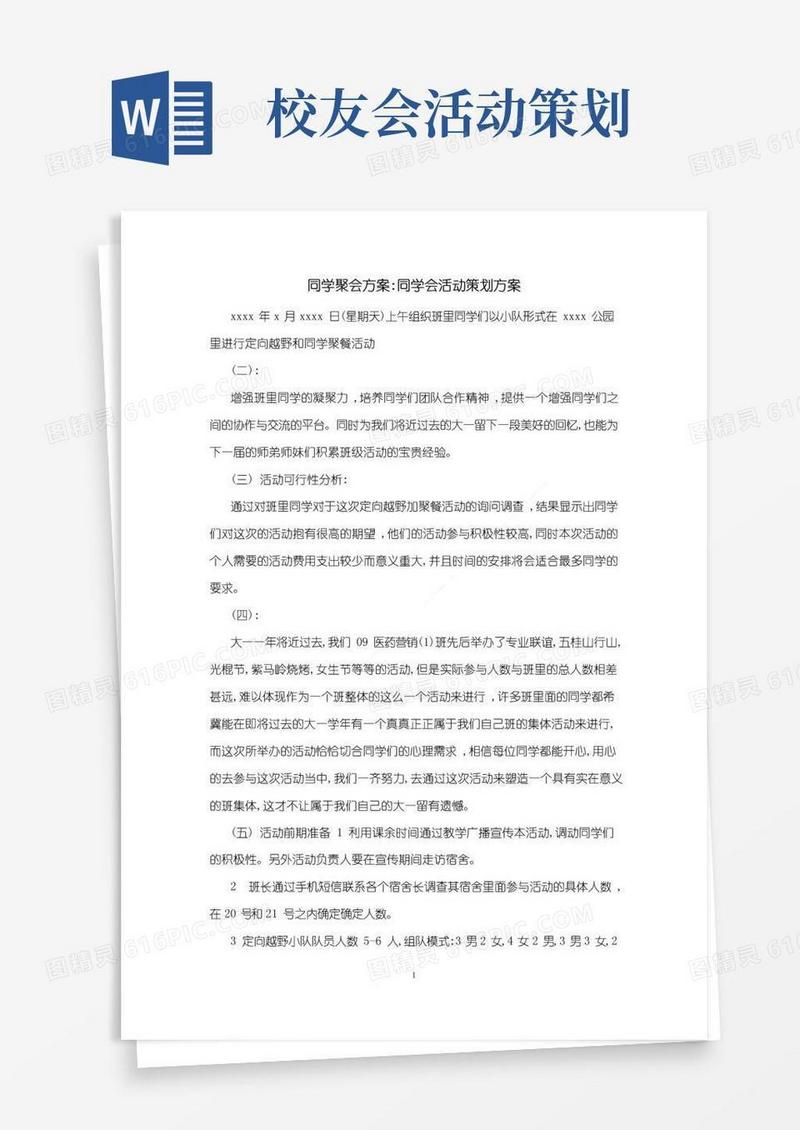实用的同学聚会方案：同学会活动策划方案