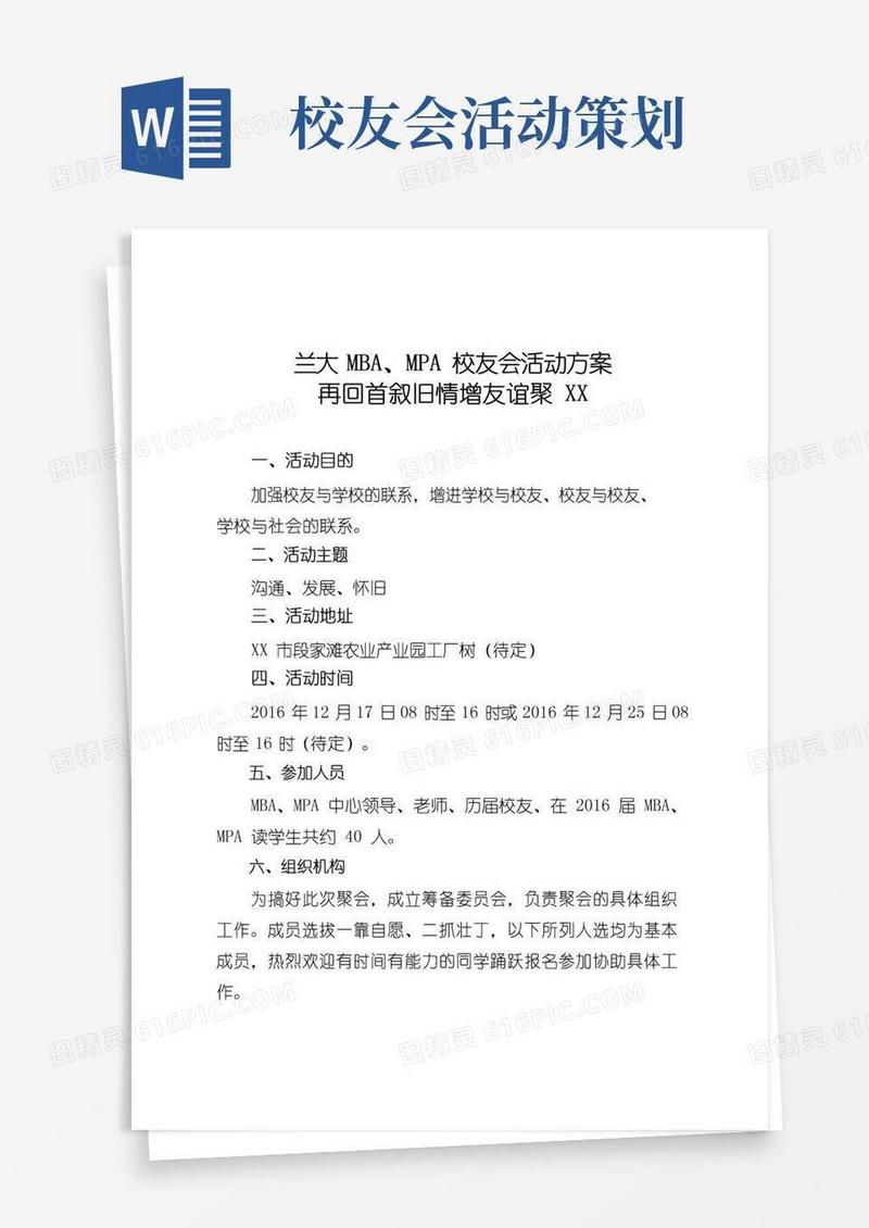 通用版校友会策划方案