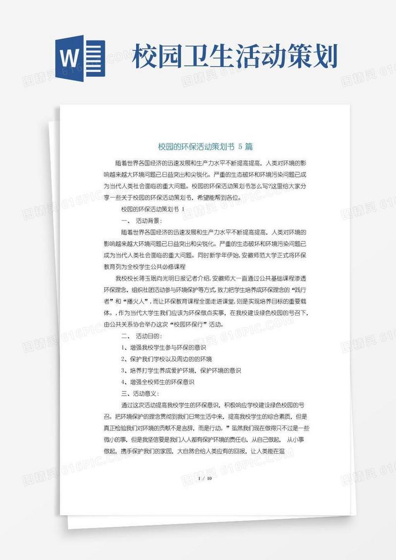 实用的校园的环保活动策划书5篇