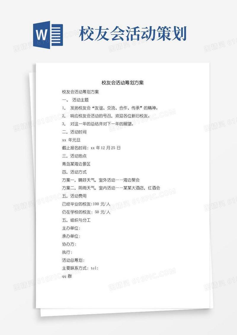 通用版校友会活动策划方案