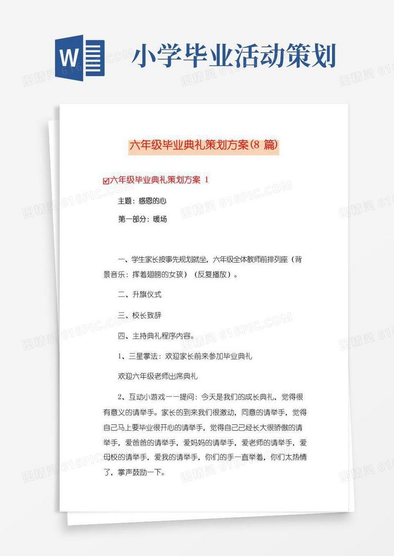 实用的六年级毕业典礼策划方案(8篇)
