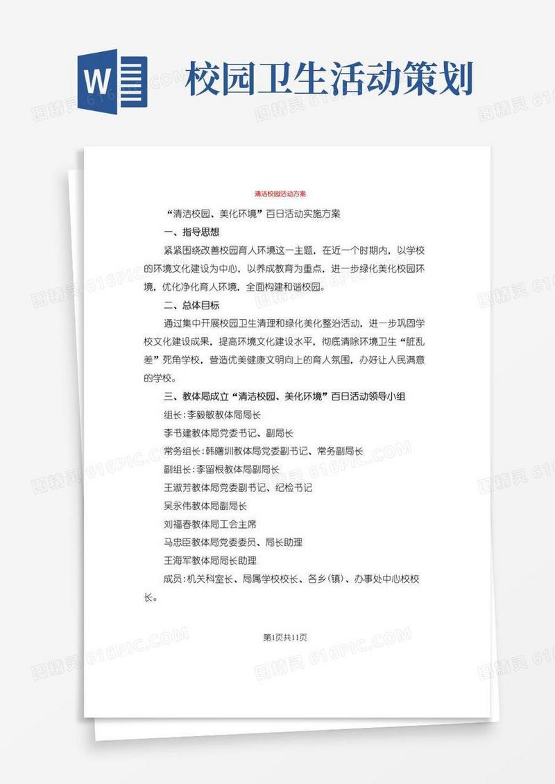 通用版清洁校园活动方案(3篇)