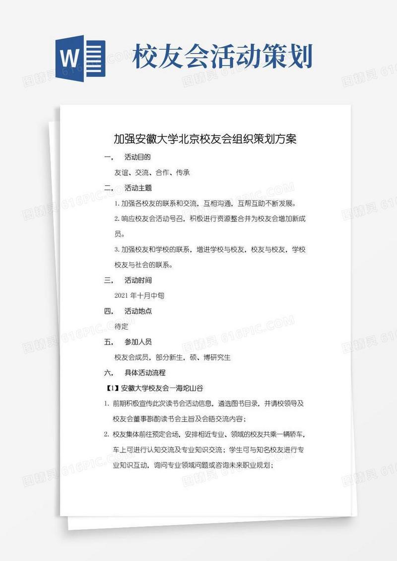 好用的安徽大学校友会活动策划