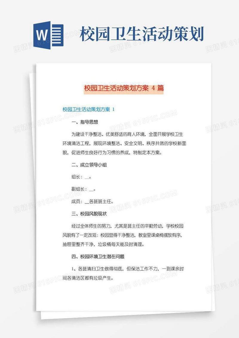 大气版校园卫生活动策划方案4篇