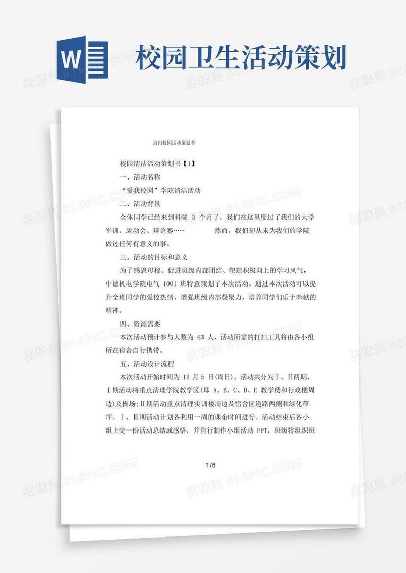 简易版清扫校园活动策划书