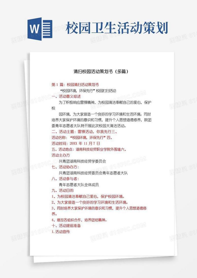 简易版清扫校园活动策划书(多篇)