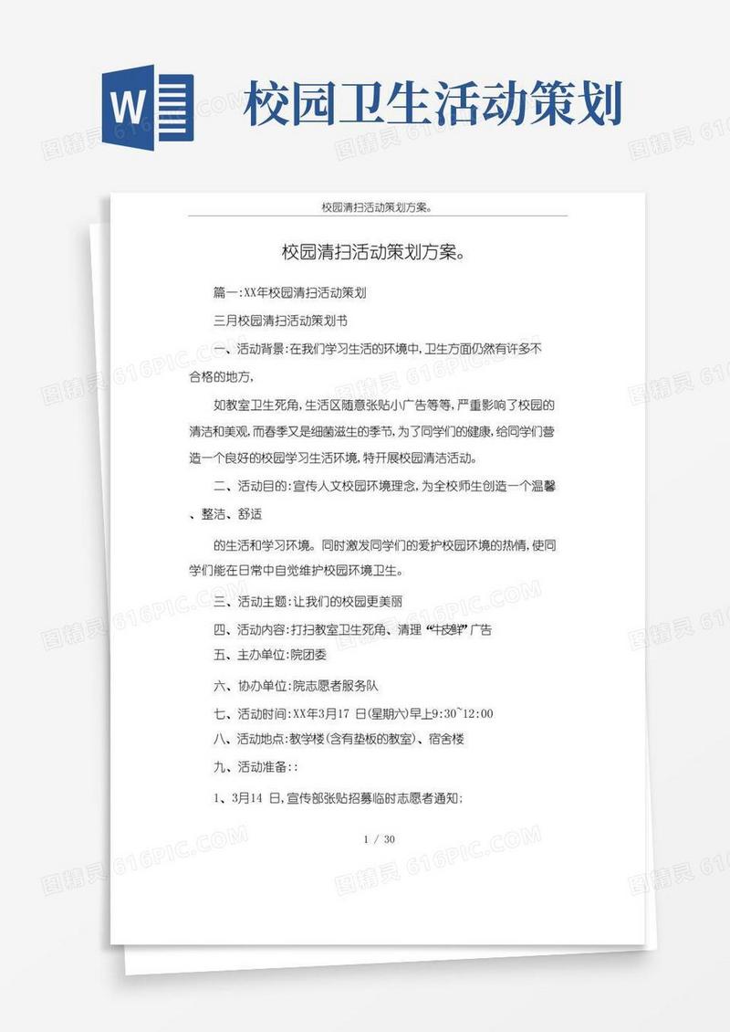 大气版校园清扫活动策划方案。
