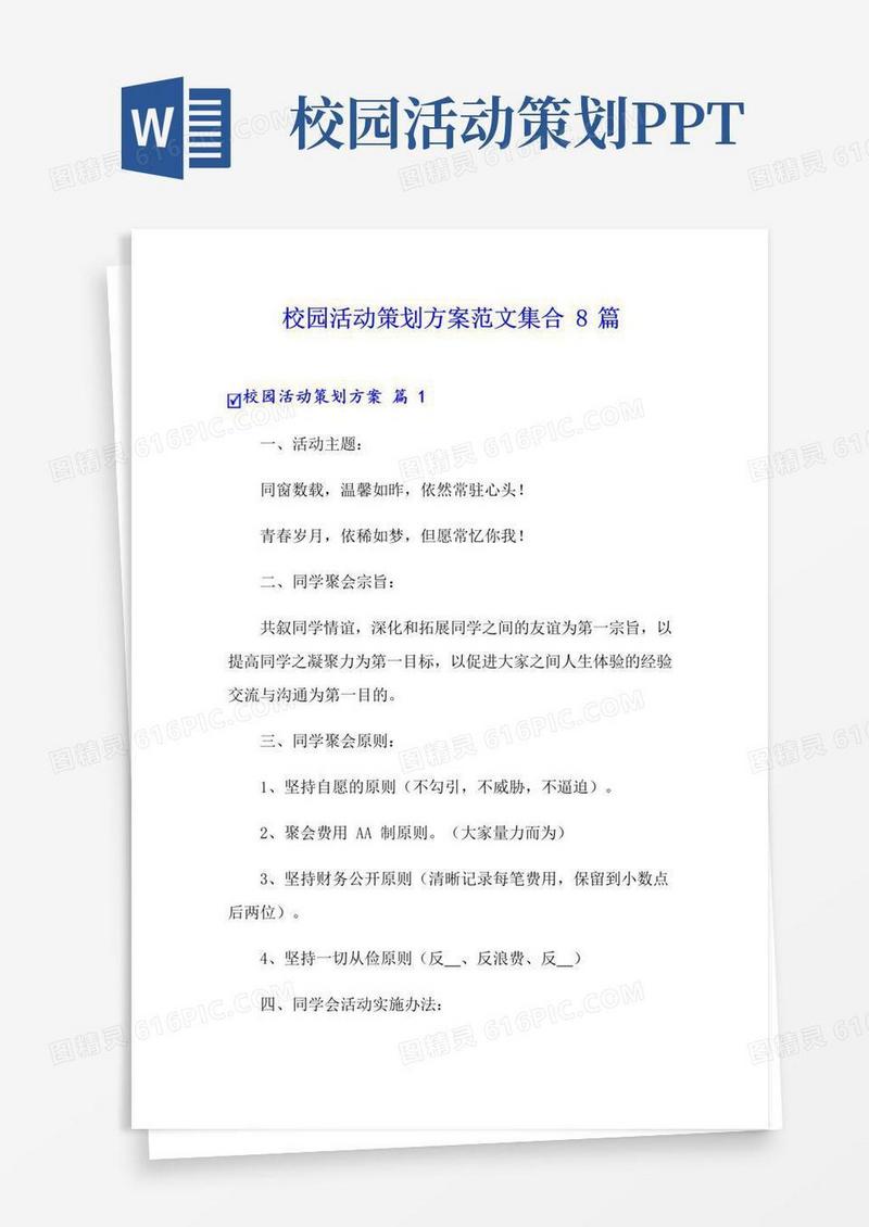 实用的校园活动策划方案范文集合8篇