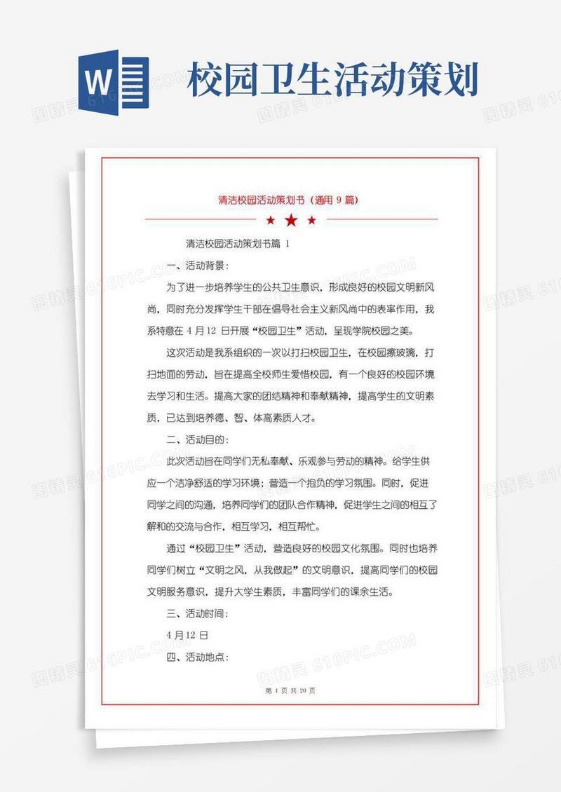 实用的清洁校园活动策划书(通用9篇)