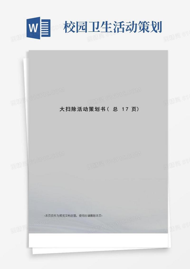 好用的大扫除活动策划书
