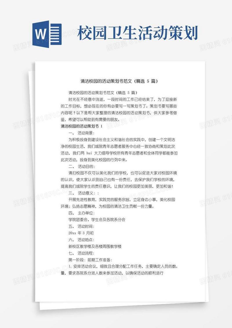 实用的清洁校园的活动策划书范文（精选5篇）