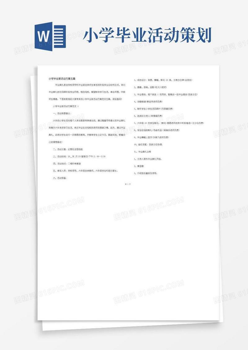 实用的小学毕业班活动方案五篇