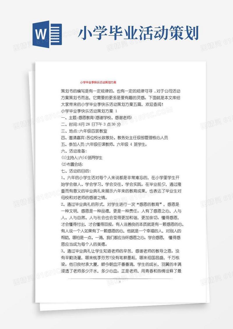 大气版小学毕业季快乐活动策划方案