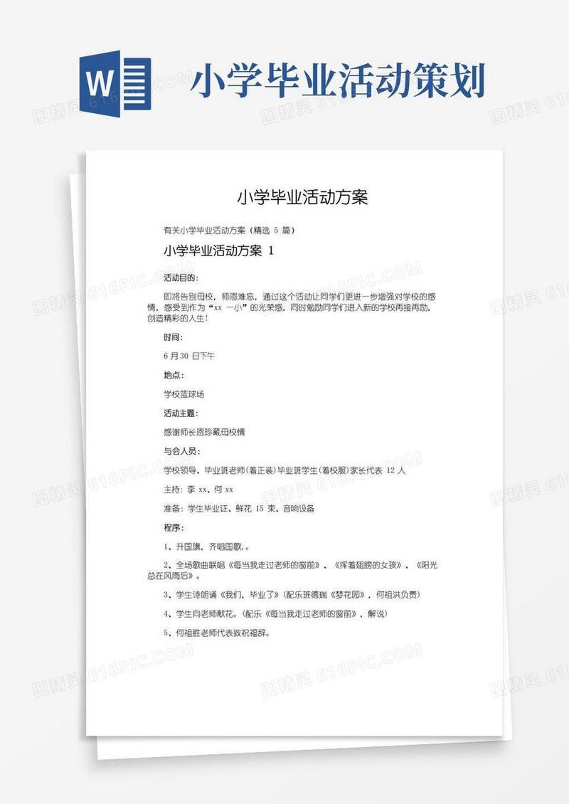 好用的小学毕业活动方案