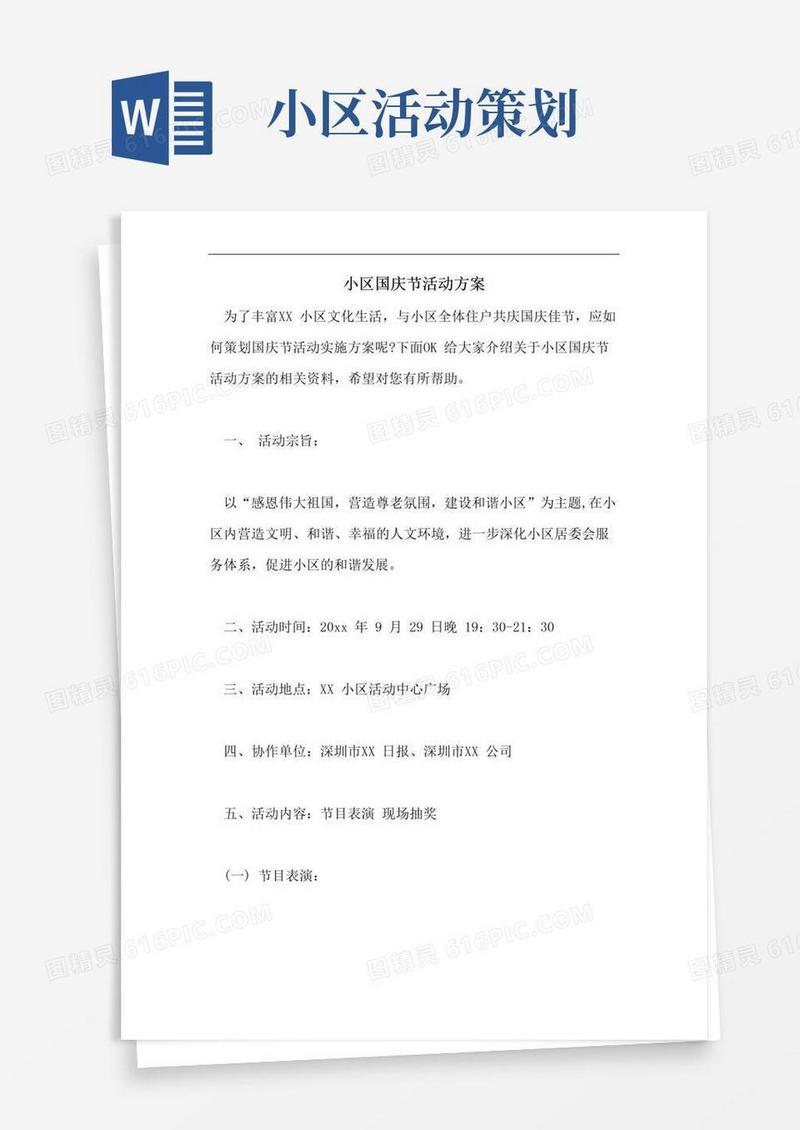 大气版小区国庆节活动方案