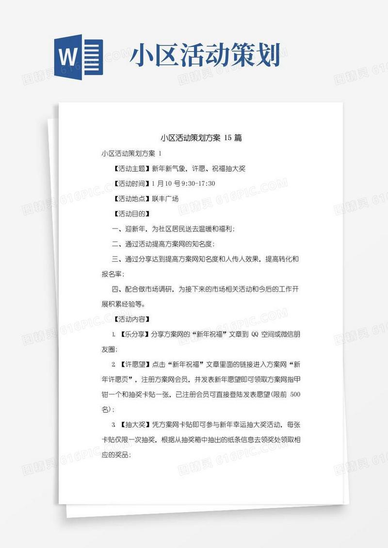通用版小区活动策划方案15篇
