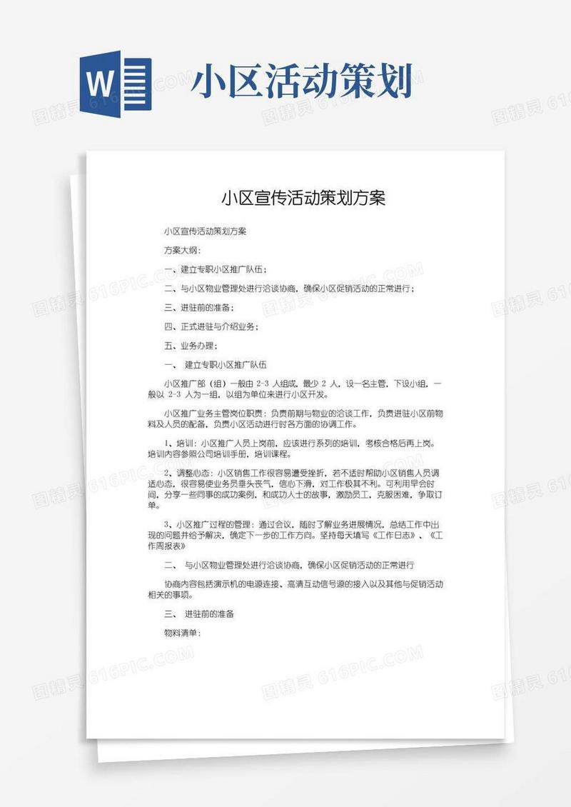 实用的小区宣传活动策划方案