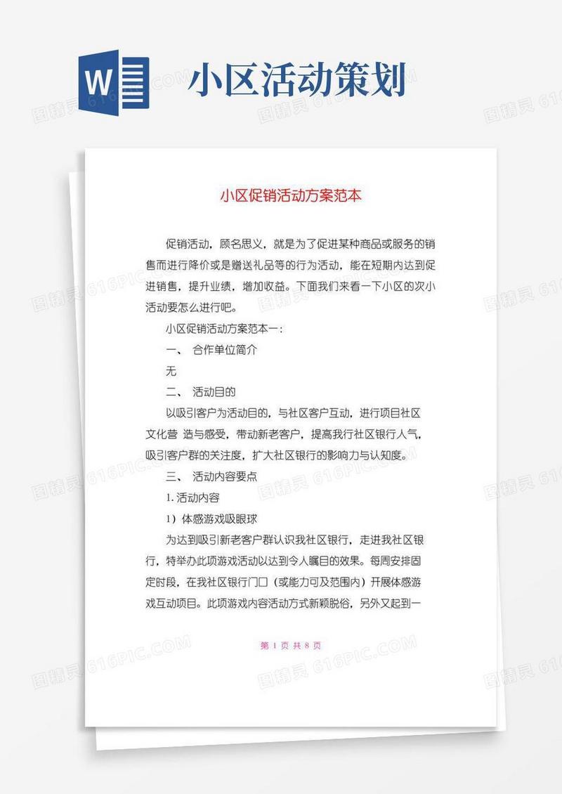 大气版小区促销活动方案范本