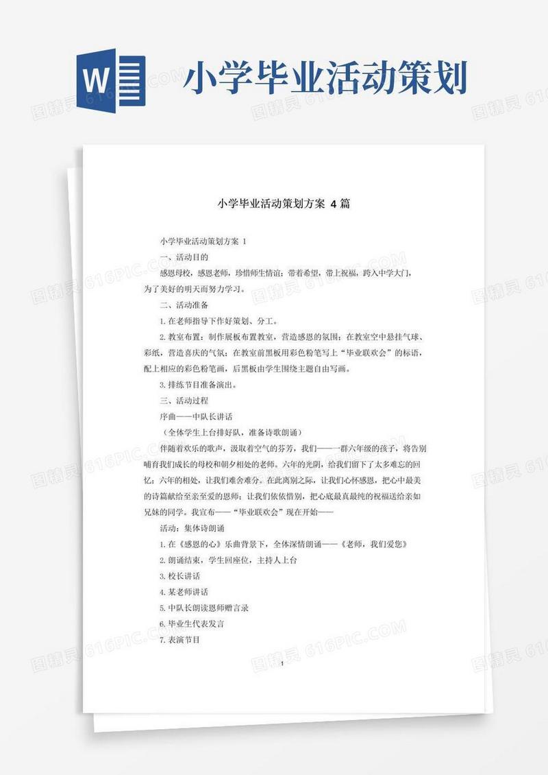 好用的小学毕业活动策划方案4篇